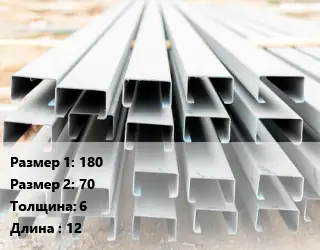 Швеллер гнутый, холоднокатаный 180х70х6 L=12